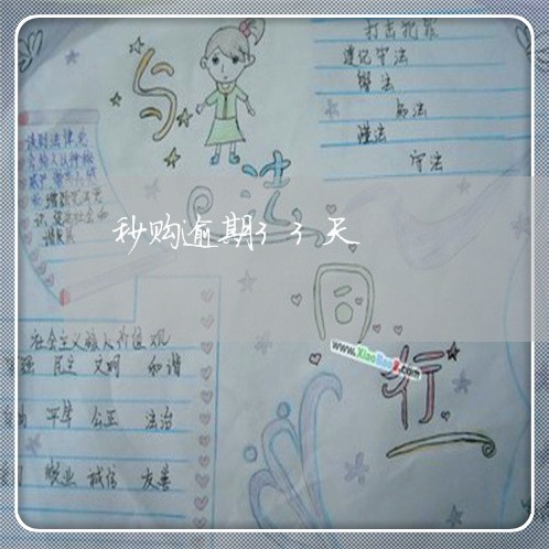 秒购逾期33天
