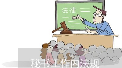 秘书工作内法规