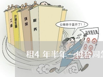 租4年半年一付合同怎么写/2023061617039 租4年半年一付合同怎么写/2023061617039