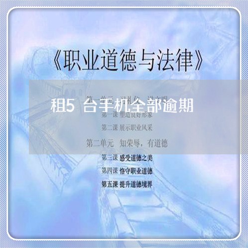 租5台手机全部逾期 租5台手机全部逾期