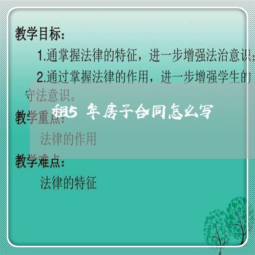 租5年房子合同怎么写/2023060560595 租5年房子合同怎么写/2023060560595