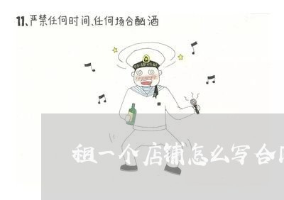租一个店铺怎么写合同书/2023060660583