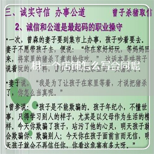 租一个店铺怎么写合同呢/2023060503705 租一个店铺怎么写合同呢/2023060503705