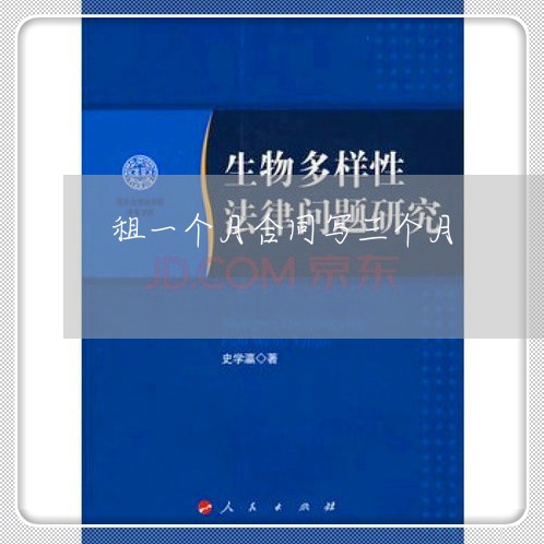 租一个月合同写三个月/2023061669383