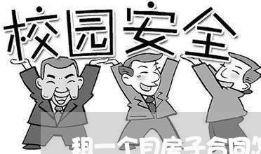 租一个月房子合同怎么写/2023061685058 租一个月房子合同怎么写/2023061685058