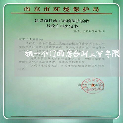 租一个门面房合同上写年限/2023060858270
