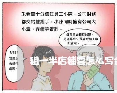 租一半店铺要怎么写合同/2023060526147 租一半店铺要怎么写合同/2023060526147