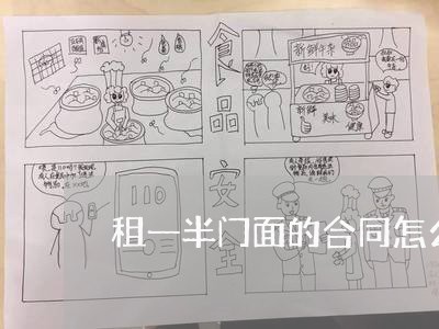 租一半门面的合同怎么写/2023060292602 租一半门面的合同怎么写/2023060292602
