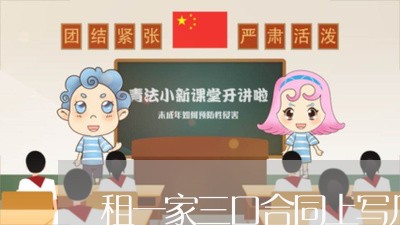 租一家三口合同上写几个人/2023061661573 租一家三口合同上写几个人/2023061661573