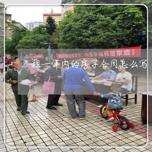租一年内的房子合同怎么写/2023061574503 租一年内的房子合同怎么写/2023061574503