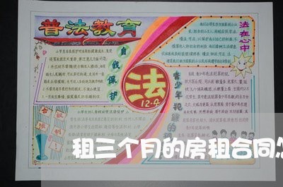 租三个月的房租合同怎么写/2023061670381 租三个月的房租合同怎么写/2023061670381
