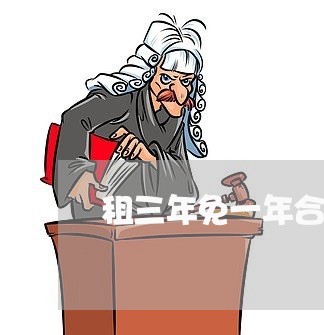 租三年免一年合同该怎么写/2023061614048 租三年免一年合同该怎么写/2023061614048