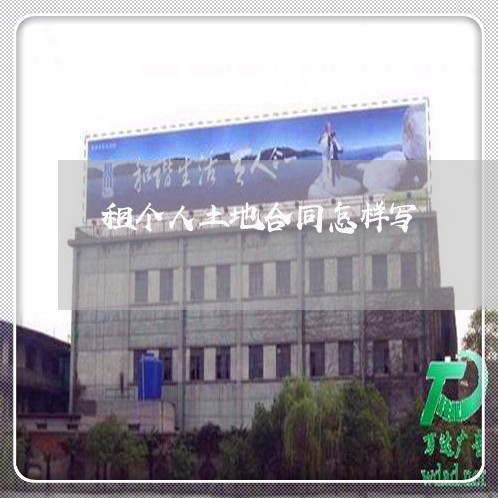 租个人土地合同怎样写/2023011705939 租个人土地合同怎样写/2023011705939