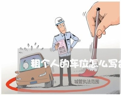 租个人的车位怎么写合同/2023041035927