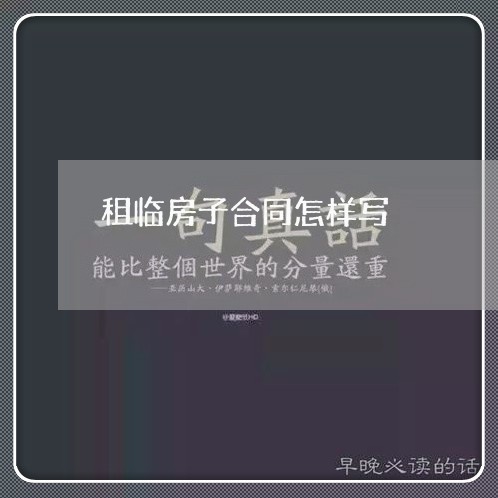 租临房子合同怎样写/2023041248060 租临房子合同怎样写/2023041248060