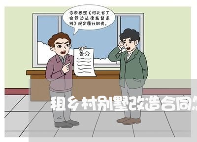 租乡村别墅改造合同怎么写/2023040218067