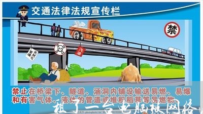 租了一台电脑被网络法院起诉 租了一台电脑被网络法院起诉