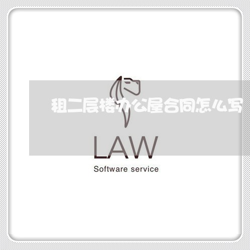 租二层楼办公屋合同怎么写/2023061681503