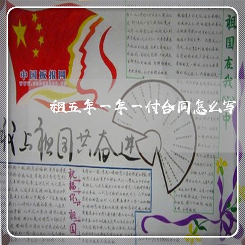 租五年一年一付合同怎么写/2023061649381