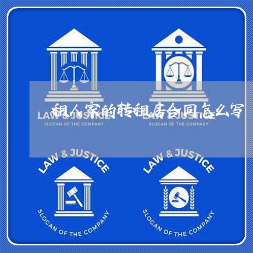租人家的转租房合同怎么写/2023041701614