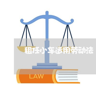 租任小车适用劳动法