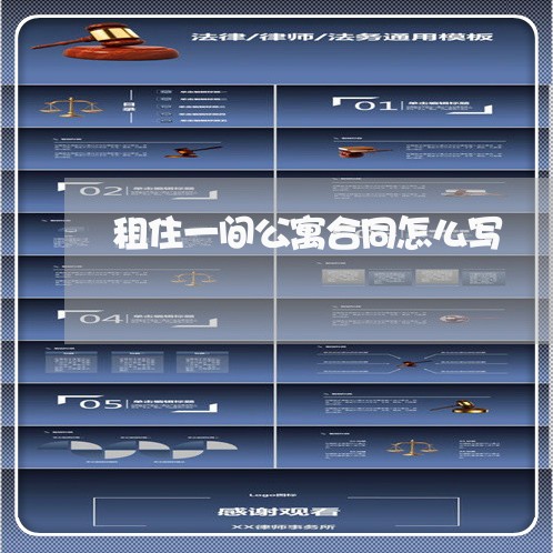 租住一间公寓合同怎么写/2023041763938