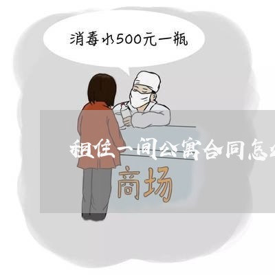 租住一间公寓合同怎么写/2023041784513