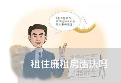 租住廉租房违法吗 租住廉租房违法吗