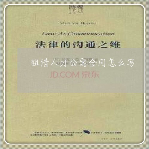 租借人才公寓合同怎么写/2023041514360 租借人才公寓合同怎么写/2023041514360