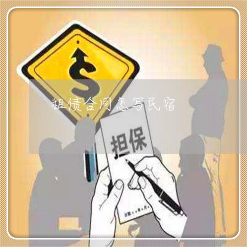 租债合同怎写民宿/2023022708461 租债合同怎写民宿/2023022708461