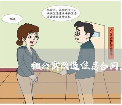 租公寓改造住房合同怎么写/2023022644059
