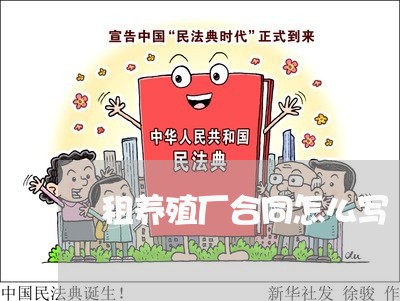 租养殖厂合同怎么写/2023041298390