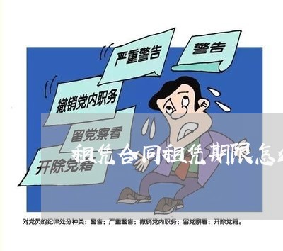 租凭合同租凭期限怎么写/2023011624059 租凭合同租凭期限怎么写/2023011624059