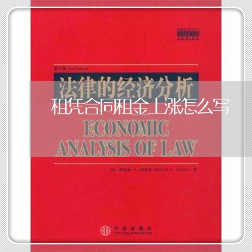 租凭合同租金上涨怎么写/2023011672726