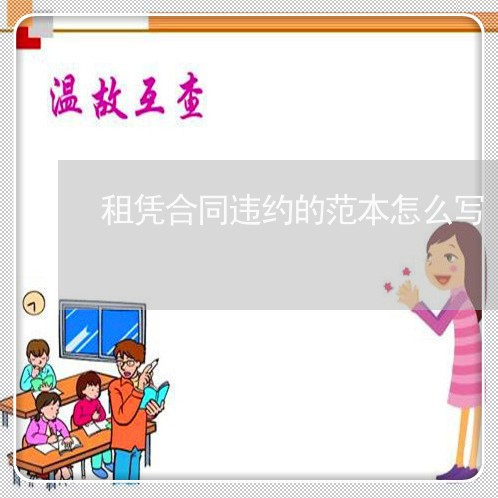 租凭合同违约的范本怎么写/2023022606250 租凭合同违约的范本怎么写/2023022606250