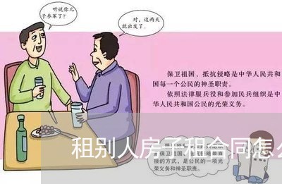 租别人房子租合同怎么写/2023041107047