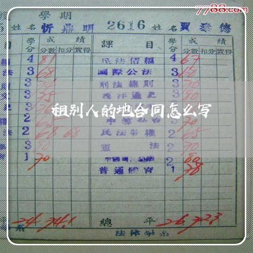 租别人的地合同怎么写/2023040297057 租别人的地合同怎么写/2023040297057
