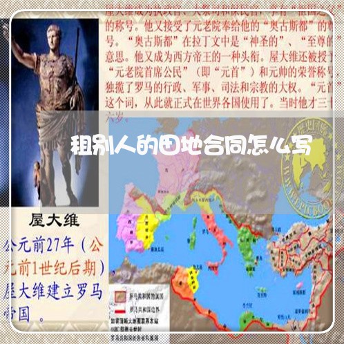租别人的田地合同怎么写/2023022624726