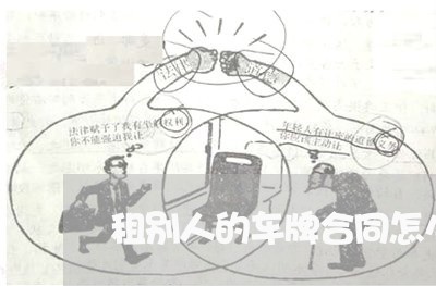 租别人的车牌合同怎么写/2023040459482