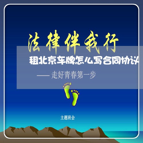 租北京车牌怎么写合同协议/2023041158362