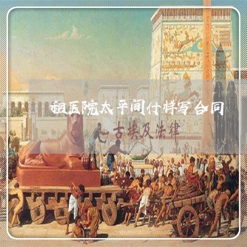 租医院太平间什样写合同/2023060246049 租医院太平间什样写合同/2023060246049