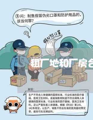 租厂地和厂房合同怎么写/2023040240573 租厂地和厂房合同怎么写/2023040240573