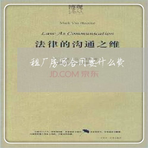 租厂房写合同要什么费/2023041315959