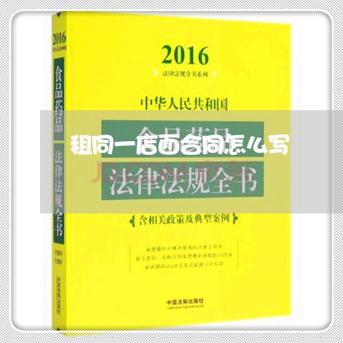租同一店面合同怎么写/2023042098259