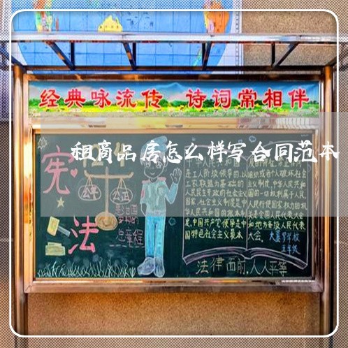 租商品房怎么样写合同范本/2023060815058 租商品房怎么样写合同范本/2023060815058