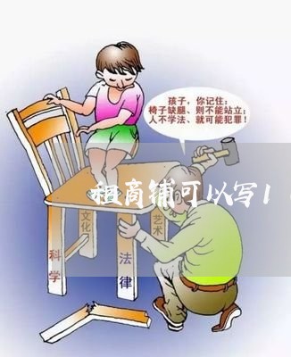租商铺可以写10年合同吗/2023041583705 租商铺可以写10年合同吗/2023041583705