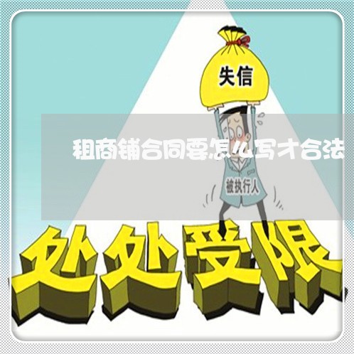 租商铺合同要怎么写才合法/2023042205826 租商铺合同要怎么写才合法/2023042205826