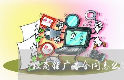 租商铺广告合同怎么写范本/2023022795139