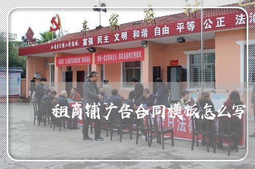 租商铺广告合同模板怎么写/2023022618603