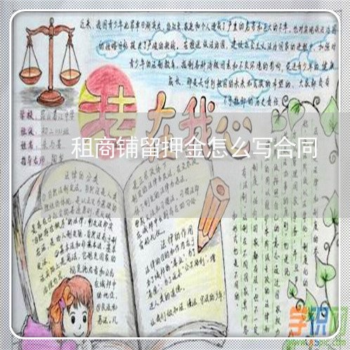 租商铺留押金怎么写合同/2023040214950